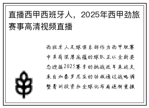 直播西甲西班牙人，2025年西甲劲旅赛事高清视频直播