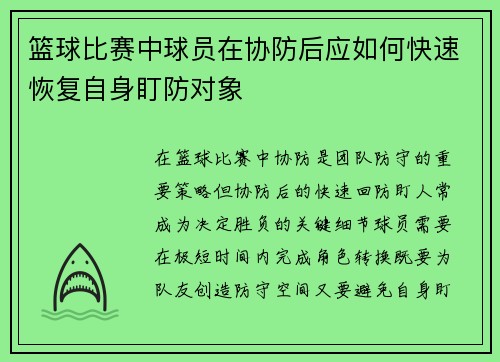 篮球比赛中球员在协防后应如何快速恢复自身盯防对象