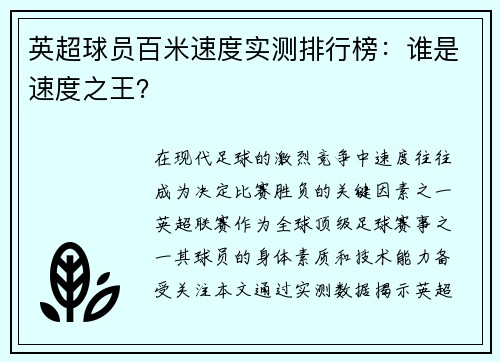英超球员百米速度实测排行榜：谁是速度之王？